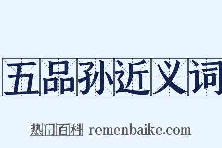 五品孙近义词是什么意思的图片